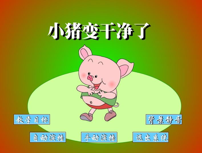 幼兒園大班健康小豬變干凈了FLASH課件動畫