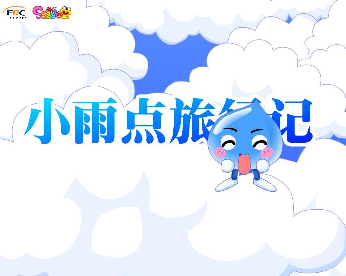 幼兒園大班故事小雨點旅行記FLASH課件動畫