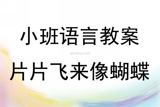 小班語言活動詩歌片片飛來像蝴蝶說課稿教案反思