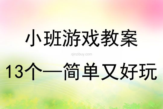 小班手指游戲13個-簡單又好玩