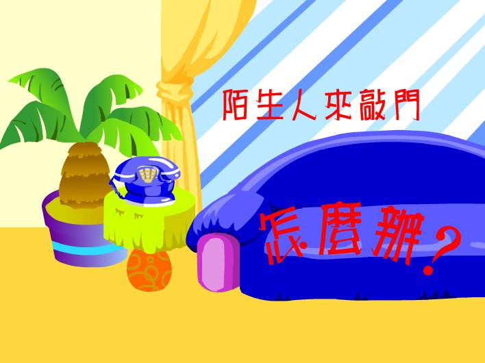 幼兒園大班安全課陌生人敲門怎么辦FLASH課件動畫