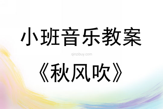 小班兒歌秋風吹教案反思