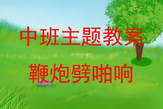 中班綜合活動鞭炮劈啪響教案反思