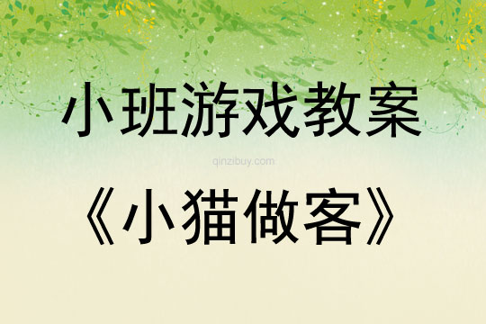 小班體育游戲小貓做客教案反思