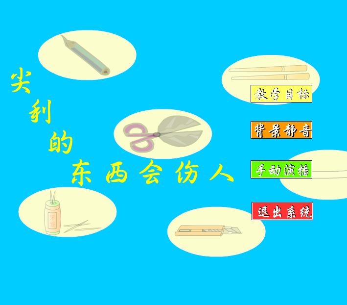 幼兒園大班健康尖利的東西會(huì)傷人FLASH課件動(dòng)畫