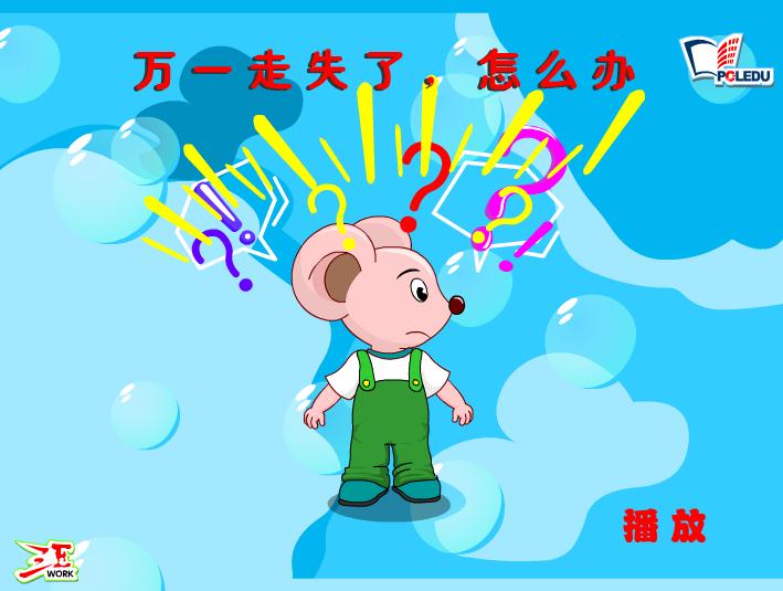 幼兒園大班安全課走失了怎么辦？FLASH課件動畫