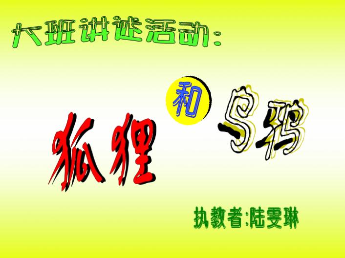 幼兒園大班講述狐貍和烏鴉FLASH課件動(dòng)畫(huà)