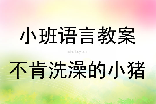小班故事不肯洗澡的小豬教案