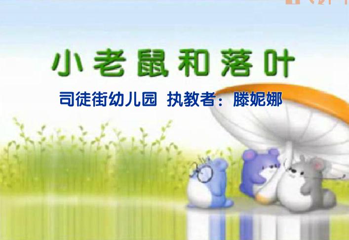 幼兒園大班故事小老鼠和落葉FLASH課件動畫