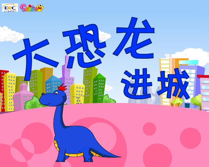 幼兒園大班故事閱讀大恐龍進(jìn)城FLASH課件動(dòng)畫