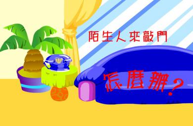 幼兒園大班安全課陌生人敲門怎么辦FLASH課件動(dòng)畫
