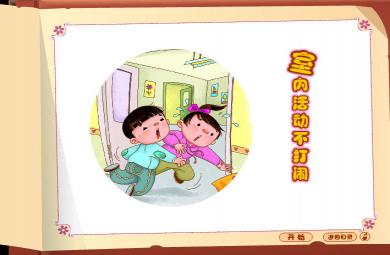 幼兒園大班安全室內活動不打鬧FLASH課件動畫