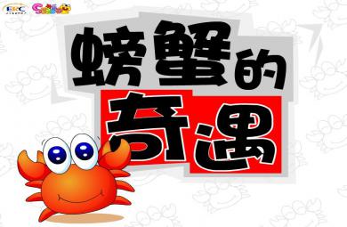 幼兒園大班故事螃蟹的奇遇FLASH課件動畫