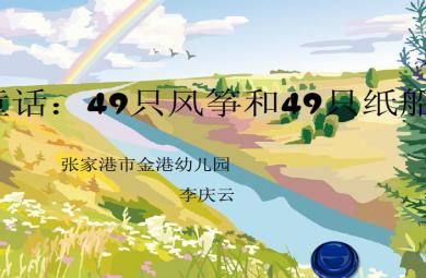 幼兒園大班49只風箏和49只紙船FLASH課件動畫