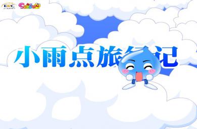 幼兒園大班故事小雨點旅行記FLASH課件動畫