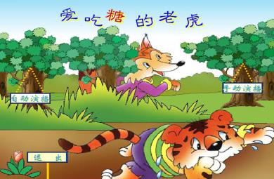 幼兒園大班愛吃糖的大老虎FLASH課件動畫