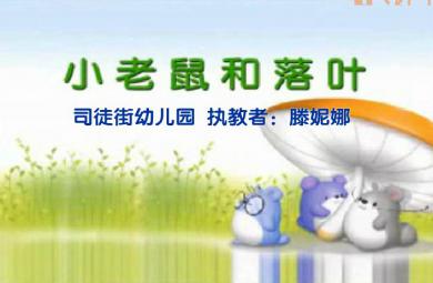 幼兒園大班故事小老鼠和落葉FLASH課件動(dòng)畫(huà)