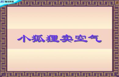 幼兒園大班動畫故事小狐貍賣空氣FLASH課件動畫