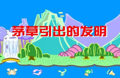 幼兒園大班動畫茅草引出的發明FLASH課件動畫