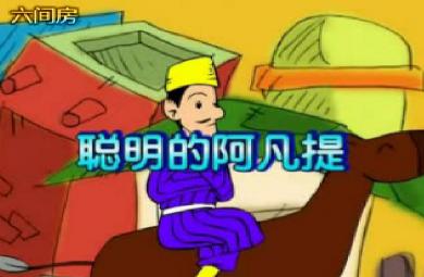 幼兒園大班聰明的阿凡提FLASH課件動畫