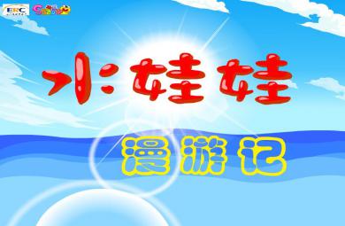 幼兒園大班故事水娃娃漫游記FLASH課件動畫