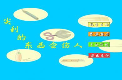 幼兒園大班健康尖利的東西會(huì)傷人FLASH課件動(dòng)畫