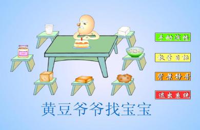 幼兒園大班教學黃豆爺爺找寶寶FLASH課件動畫