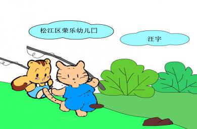 幼兒園大班故事小貓釣魚FLASH課件動畫
