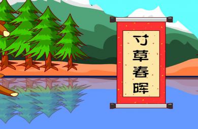 幼兒園寸草春暉FLASH課件動畫