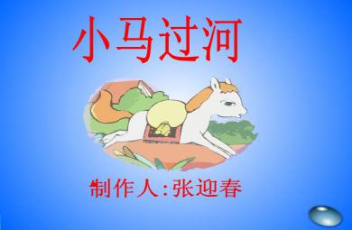 幼兒園大班故事小馬過河FLASH課件動畫