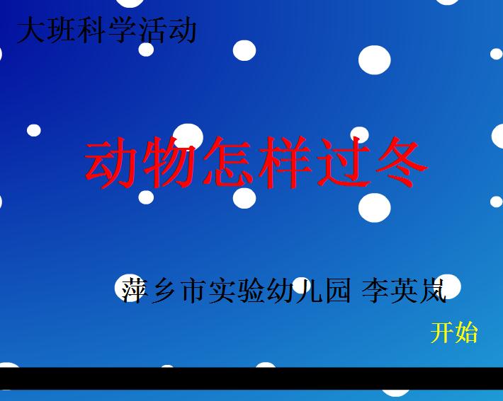 幼兒園大班科學動物怎樣過冬FLASH課件動畫