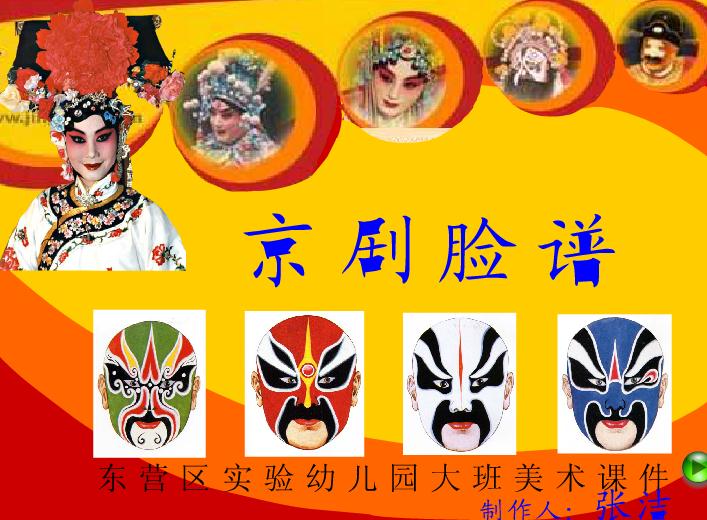 幼兒園大班美術(shù)京劇臉譜FLASH課件動(dòng)畫
