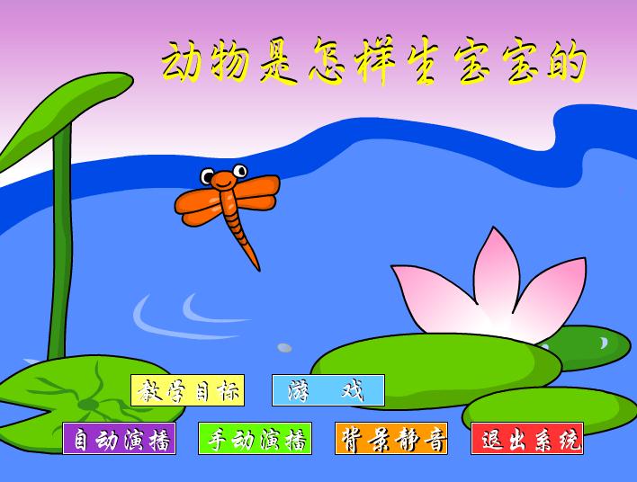 幼兒園大班科學動物是怎樣生寶寶的FLASH課件動畫
