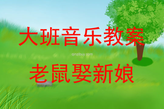 大班音樂游戲老鼠娶新娘教案反思