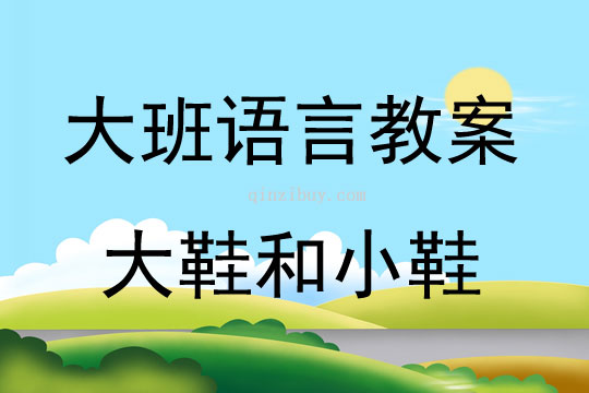 大班語言歌曲大鞋和小鞋教案反思