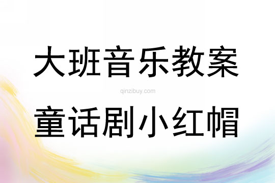 大班音樂童話劇小紅帽教案反思