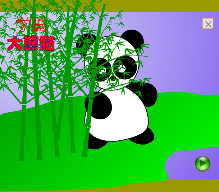 幼兒園大班美術(shù)學(xué)畫大熊貓F(tuán)LASH課件動畫