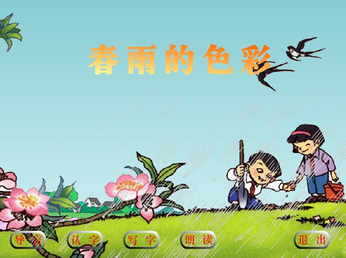 幼兒園大班散文春雨的色彩FLASH課件動(dòng)畫