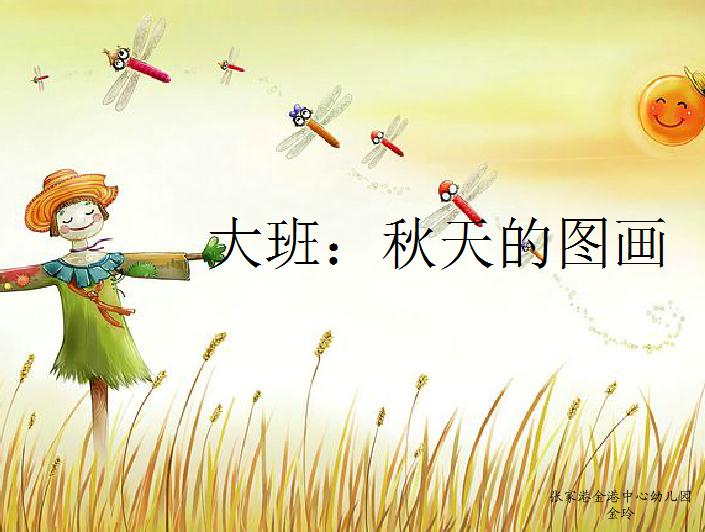 幼兒園大班美術(shù)秋天的圖畫FLASH課件動畫