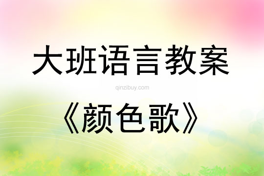 大班語言早期閱讀——顏色歌教案