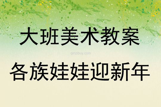 大班美術各族娃娃迎新年教案反思