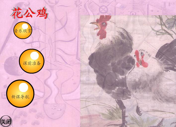 幼兒園大班美術(shù)花公雞FLASH課件動畫