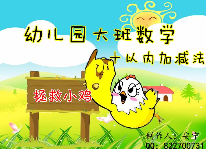 幼兒園大班數(shù)學(xué)10以內(nèi)的加減法FLASH課件動(dòng)畫