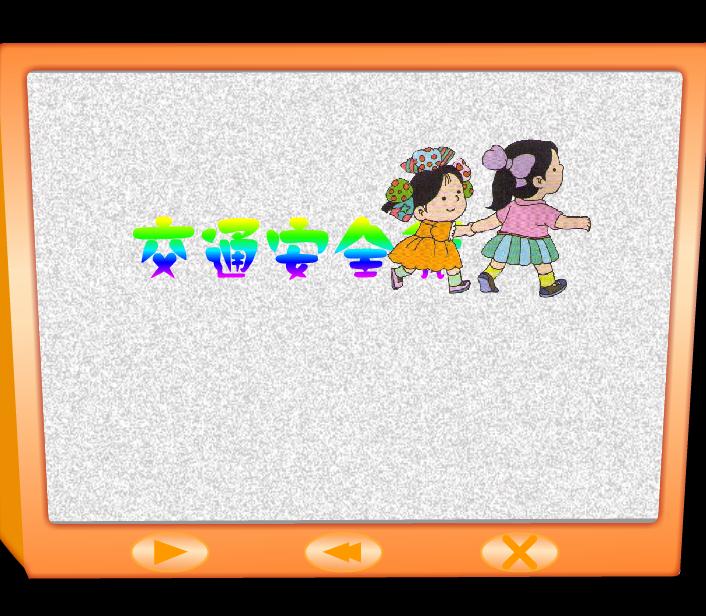 幼兒園大班社會交通規則我知道FLASH課件動畫