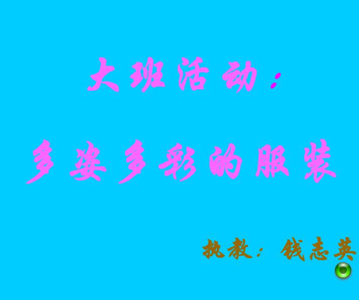 幼兒園大班社會多姿多彩的服裝FLASH課件動畫