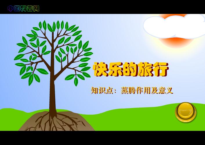 幼兒園大班科學小水滴旅行記FLASH課件動畫
