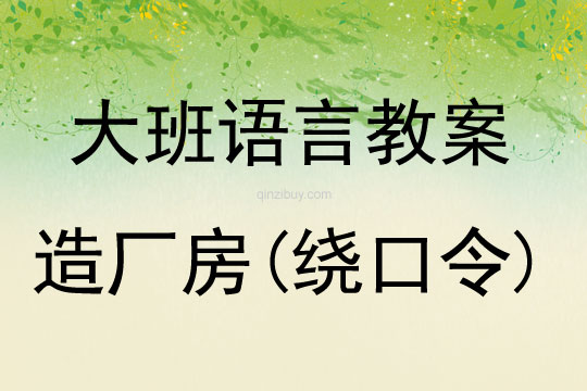 大班語言活動(dòng)造廠房(繞口令)教案反思