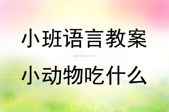 小班語言小動物吃什么教案反思