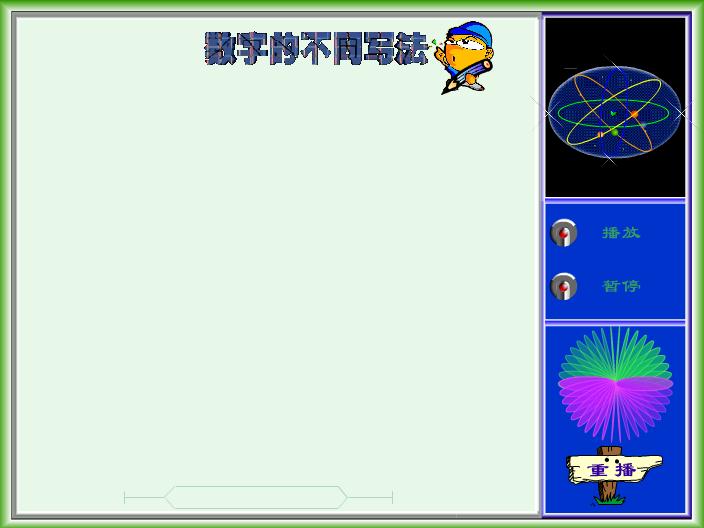 幼兒園大班認識圖形2-數字的不同寫法FLASH課件動畫