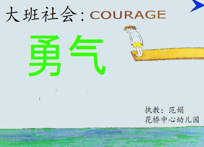 幼兒園大班社會勇氣FLASH課件動畫